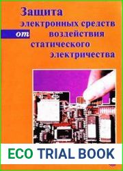 Защита электронных средств от воздействия статического электричества