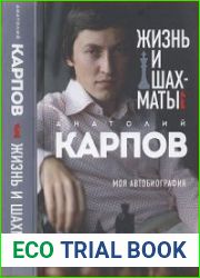 Жизнь и шахматы