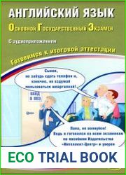 Английский язык. Основной государственный экзамен. Готовимся к итоговой аттестации