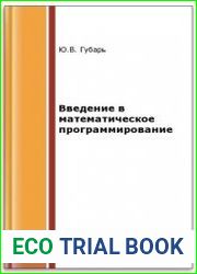 Введение в математическое программирование