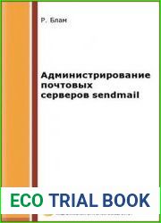 Администрирование почтовых серверов sendmail