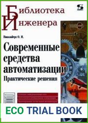Современные средства автоматизации