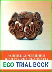 Ранние кочевники Волго-Уральского региона