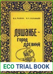 Душанбе - город древний