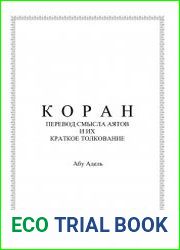 Коран. Перевод смысла аятов и их краткое толкование