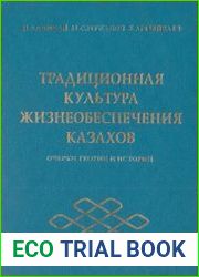 Традиционная культура жизнеобеспечения казахов. Очерки теории и истории
