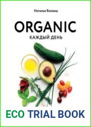 ORGANIC каждый день. Здоровые рецепты