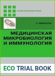 Медицинская микробиология и иммунология