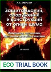 Защита зданий, сооружений и конструкций от огня и шума. Материалы, технологии, инструменты и оборудование