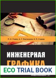 Инженерная графика
