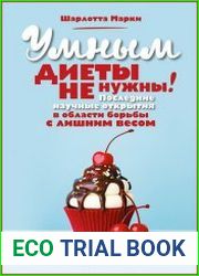 Умным диеты не нужны Последние научные открытия в области борьбы с лишним весом
