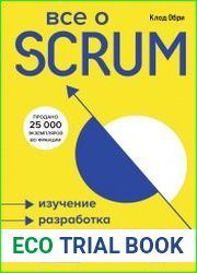 Все о SCRUM. Изучение, разработка, интеграция