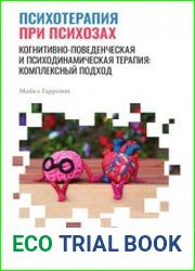 Психотерапия при психозах. Когнитивно-поведенческая и психодинамическая терапия комплексный подход