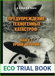 Предупреждение техногенных катастроф Книга 1. Уроки истории