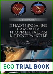 Пилотирование самолета и ориентация в пространстве