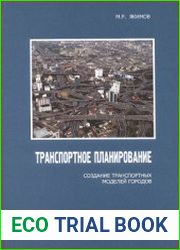 Транспортное планирование создание транспортных моделей городов