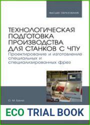 Технологическая подготовка производства для станков с ЧПУ. Проектирование и изготовление специальных и специализированных фрез