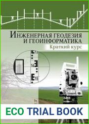Инженерная геодезия и геоинформатика. Краткий курс