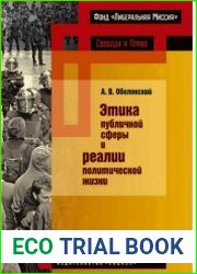Этика публичной сферы и реалии политической жизни