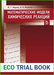 Математические модели химических реакций