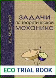 Задачи по теоретической механике