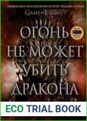 Огонь не может убить дракона. Официальная нерассказанная история создания сериала «Игра престолов»