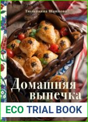 Домашняя выпечка с восточным оттенком. 70 рецептов