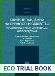 Влияние пандемии на личность и общество психологические механизмы и последствия