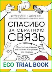 Спасибо за обратную связь. Как стать неуязвимым для критики и открытым для похвалы