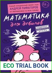 Математика для дебилов