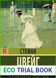 Двадцать четыре часа из жизни женщины (сборник)