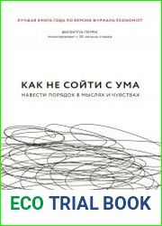 Как не сойти с ума. Навести порядок в мыслях и чувствах