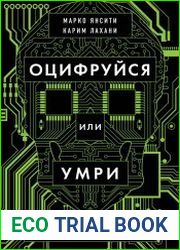 Оцифруйся или умри. Как трансформировать компанию с помощью искусственного интеллекта и обойти конкурентов