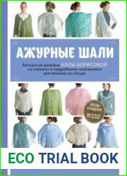 Ажурные шали. Авторские дизайны Аллы Борисовой со схемами и подробными описаниями для вязания
