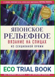 Японское рельефное вязание на спицах из секционной пряжи