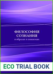 Философия сознания в образах и понятиях