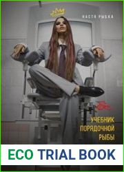 Учебник порядочной рыбы. Настольная книга для взрослых девочек
