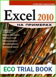 Excel 2010 на примерах