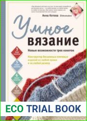 Умное вязание. Новые возможности трех кокеток. Конструктор бесшовных плечевых изделий из любой пряжи и на любой размер