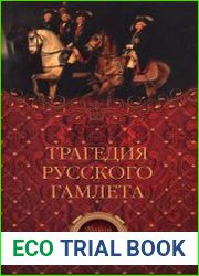 Трагедия русского Гамлета