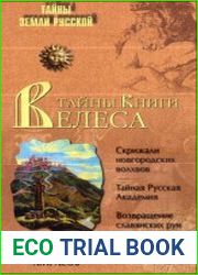 Тайны «Книги Велеса»