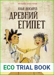 Древний Египет (2019)