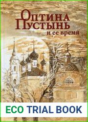 Оптина Пустынь и ее время