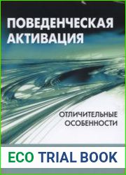 Поведенческая активация отличительные особенности