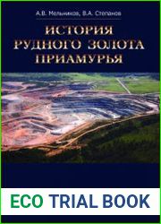 История рудного золота Приамурья
