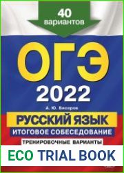 ОГЭ 2022. Русский язык. Итоговое собеседование. Тренировочные варианты. 40 вариантов