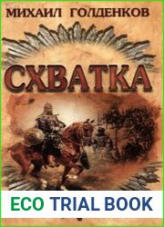 Схватка