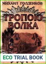 Тропою волка