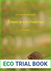 Ёжик и его счастье