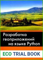 Разработка геоприложений на языке Python (+ файлы)